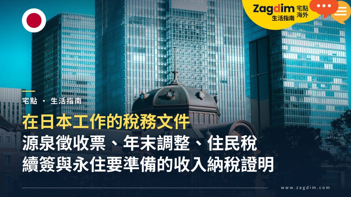 在日本工作的外國人:源泉徵收票、年末調整、住民稅是什麼?續簽與永住要準備哪些收入與納稅證明
