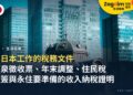 在日本工作的外國人:源泉徵收票、年末調整、住民稅是什麼?續簽與永住要準備哪些收入與納稅證明