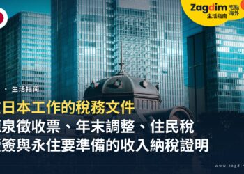 在日本工作的外國人:源泉徵收票、年末調整、住民稅是什麼?續簽與永住要準備哪些收入與納稅證明