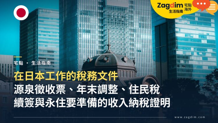 在日本工作的外國人:源泉徵收票、年末調整、住民稅是什麼?續簽與永住要準備哪些收入與納稅證明
