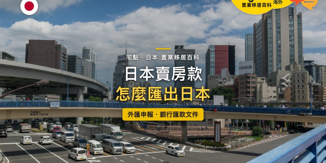 東京高架道路車流與市區高樓,主題:日本賣房款匯出、外匯申報與銀行匯款文件