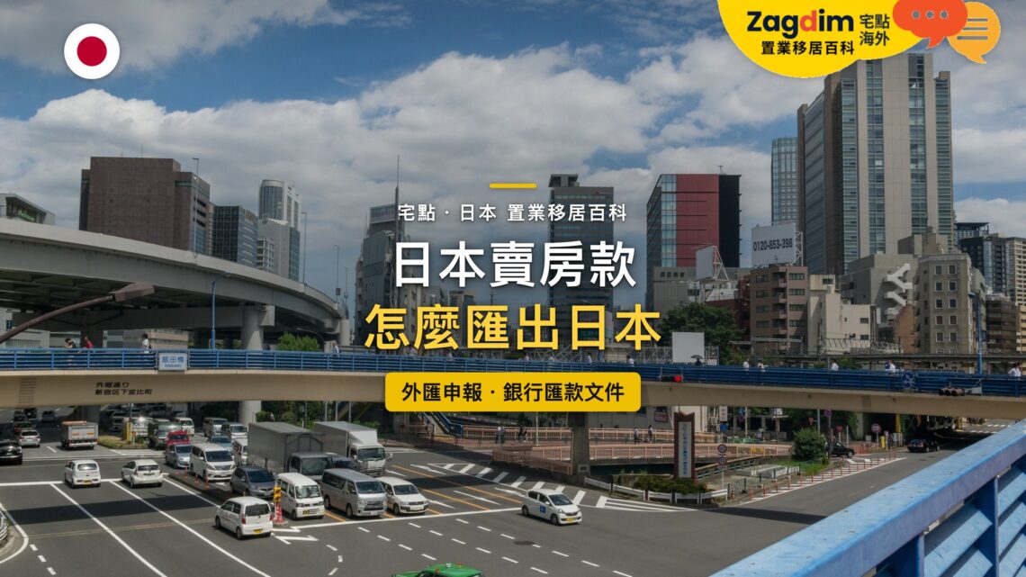 東京高架道路車流與市區高樓，主題：日本賣房款匯出、外匯申報與銀行匯款文件
