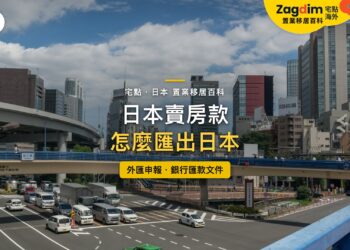 東京高架道路車流與市區高樓,主題:日本賣房款匯出、外匯申報與銀行匯款文件