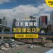 東京高架道路車流與市區高樓,主題:日本賣房款匯出、外匯申報與銀行匯款文件