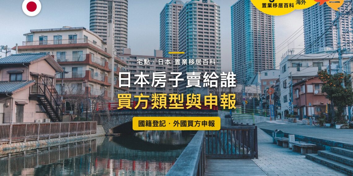 東京運河紅橋旁的住宅與高層住宅大樓,主題:日本房子賣給日本人或外國人與買方申報