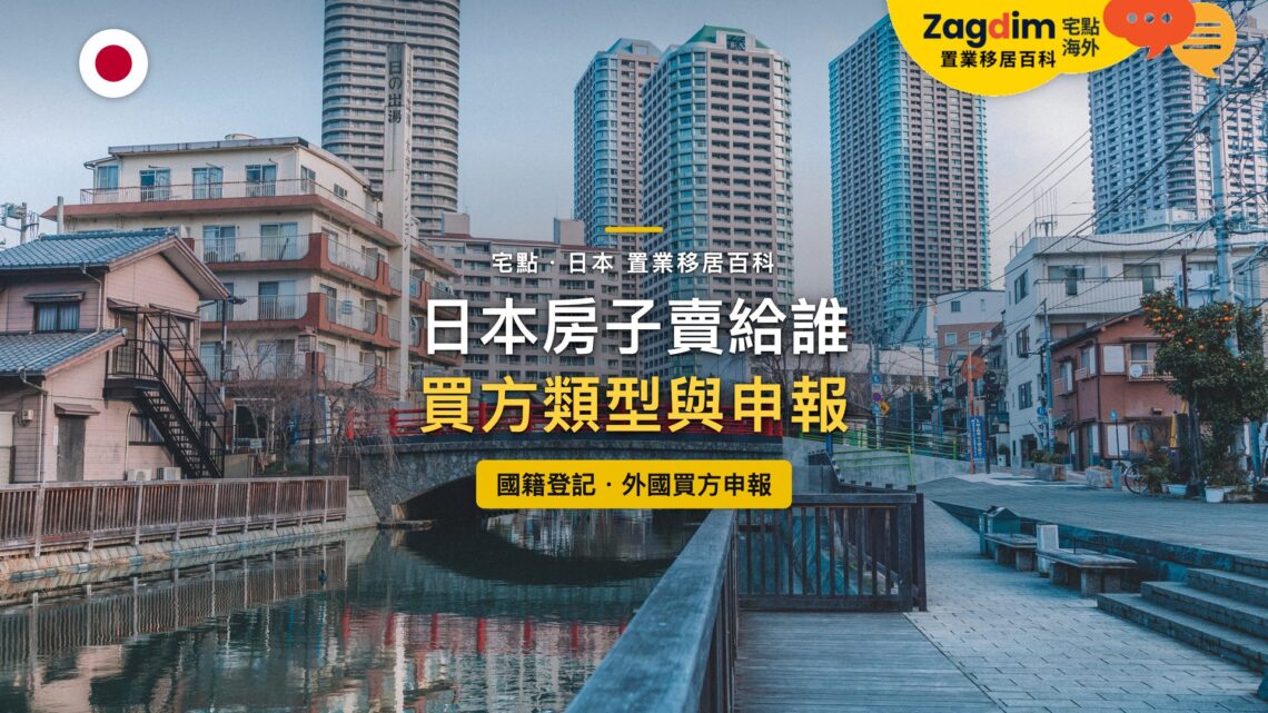 東京運河紅橋旁的住宅與高層住宅大樓,主題:日本房子賣給日本人或外國人與買方申報