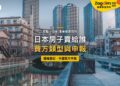 東京運河紅橋旁的住宅與高層住宅大樓,主題:日本房子賣給日本人或外國人與買方申報
