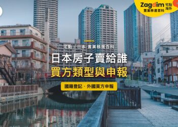 東京運河紅橋旁的住宅與高層住宅大樓，主題：日本房子賣給日本人或外國人與買方申報