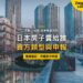 東京運河紅橋旁的住宅與高層住宅大樓,主題:日本房子賣給日本人或外國人與買方申報