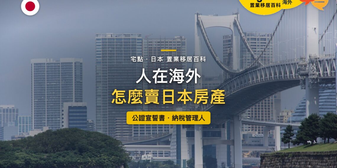 東京灣彩虹大橋與臨海高樓,主題:人在海外出售日本房產的公證宣誓書與納稅管理人