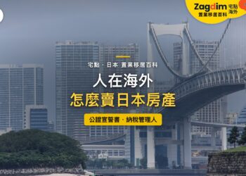 東京灣彩虹大橋與臨海高樓，主題：人在海外出售日本房產的公證宣誓書與納稅管理人