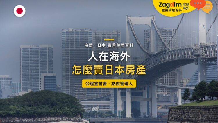 東京灣彩虹大橋與臨海高樓,主題:人在海外出售日本房產的公證宣誓書與納稅管理人