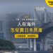 東京灣彩虹大橋與臨海高樓，主題：人在海外出售日本房產的公證宣誓書與納稅管理人