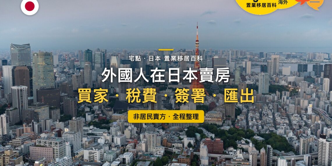 日本東京市區鳥瞰與東京鐵塔天際線,主題:外國人在日本賣房的買家、稅費、海外簽署與資金匯出