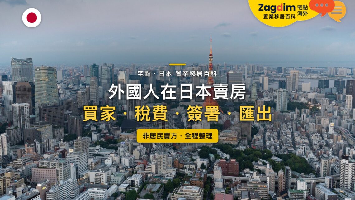 日本東京市區鳥瞰與東京鐵塔天際線,主題:外國人在日本賣房的買家、稅費、海外簽署與資金匯出