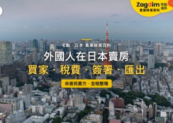 日本東京市區鳥瞰與東京鐵塔天際線,主題:外國人在日本賣房的買家、稅費、海外簽署與資金匯出