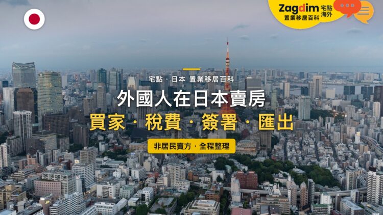 日本東京市區鳥瞰與東京鐵塔天際線,主題:外國人在日本賣房的買家、稅費、海外簽署與資金匯出