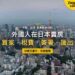 日本東京市區鳥瞰與東京鐵塔天際線，主題：外國人在日本賣房的買家、稅費、海外簽署與資金匯出