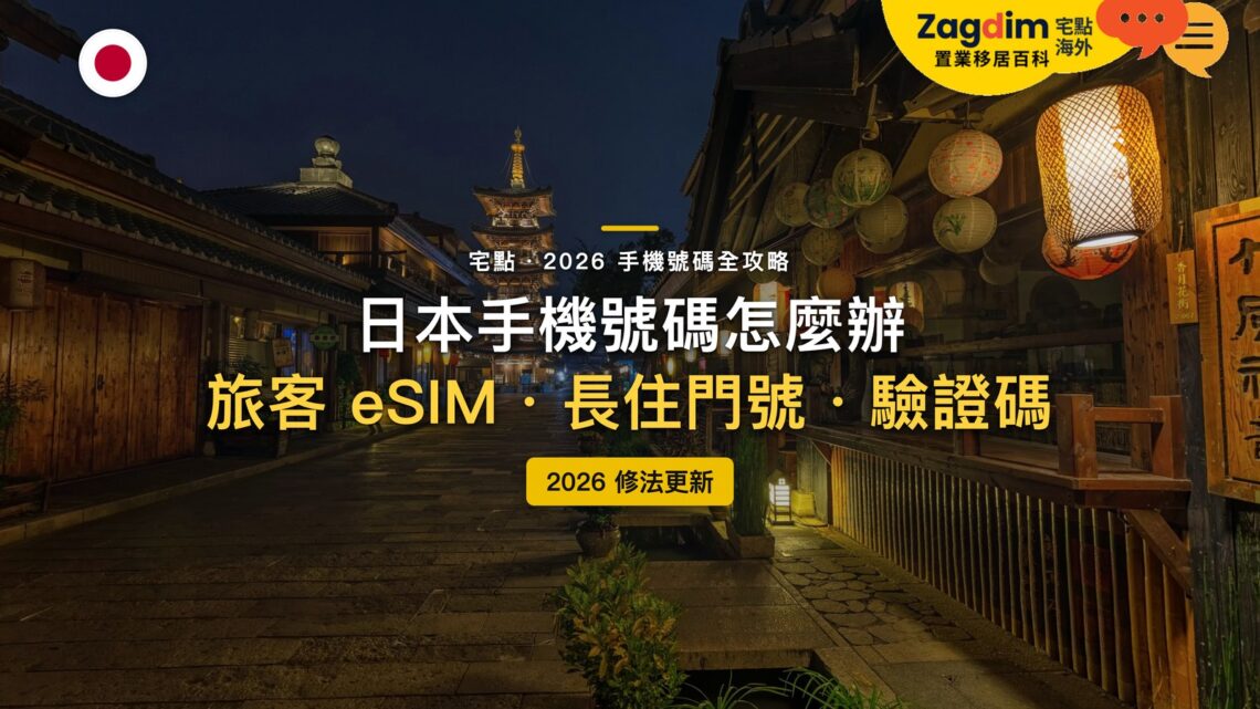 2026日本手機號碼全攻略:旅客買資料 SIM 要實名嗎?長住辦門號要準備什麼?|封面