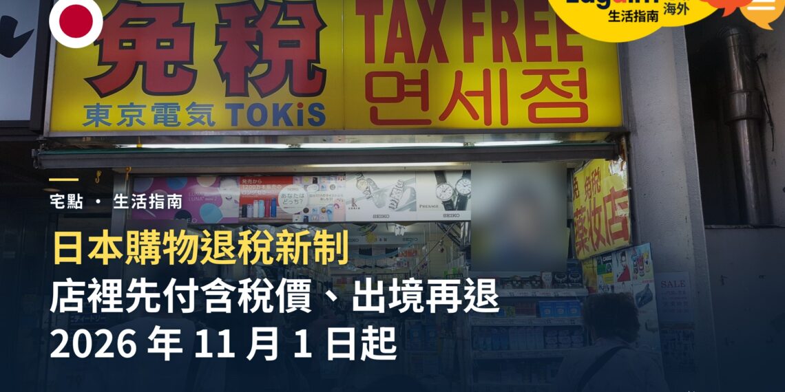 外國旅客日本購物退稅怎麼辦?2026 年 11 月新制後的流程、誰適用與注意事項