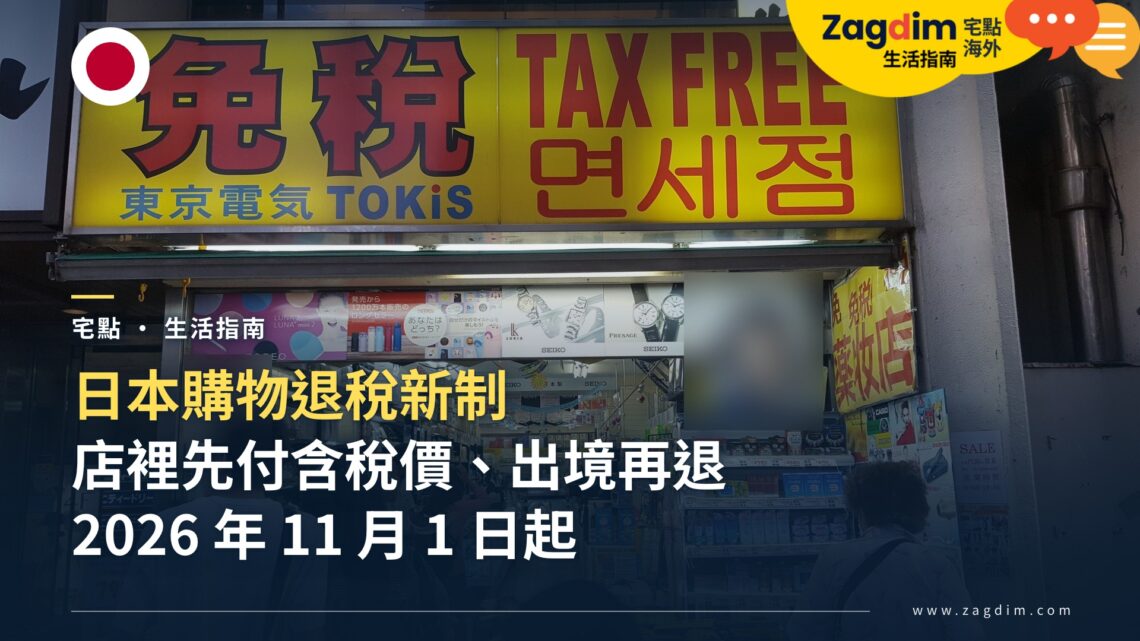 外國旅客日本購物退稅怎麼辦?2026 年 11 月新制後的流程、誰適用與注意事項
