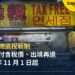 外國旅客日本購物退稅怎麼辦？2026 年 11 月新制後的流程、誰適用與注意事項