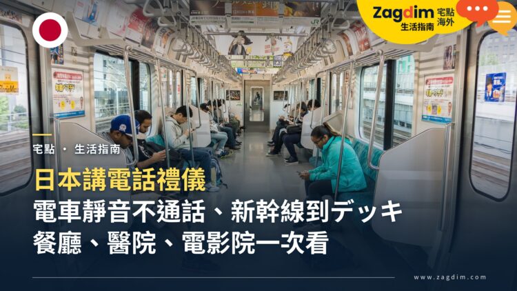 日本講電話禮儀:搭電車、新幹線、在餐廳可以講電話嗎?場所別規矩與背後原因