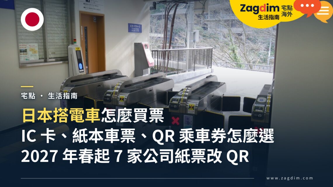 日本搭電車怎麼買票、怎麼進出站?交通 IC 卡、紙本車票與 QR 乘車券怎麼選