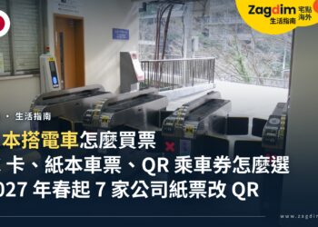 日本搭電車怎麼買票、怎麼進出站?交通 IC 卡、紙本車票與 QR 乘車券怎麼選