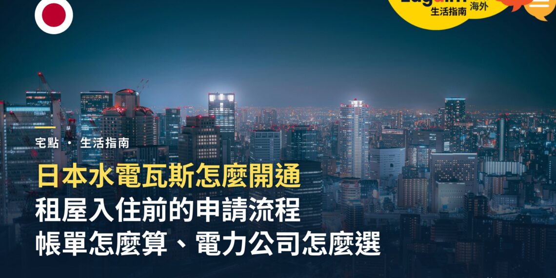 日本水電瓦斯怎麼開通?租屋入住前的申請流程、帳單結構與電力公司怎麼選