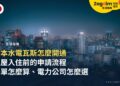 日本水電瓦斯怎麼開通?租屋入住前的申請流程、帳單結構與電力公司怎麼選