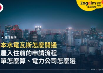 日本水電瓦斯怎麼開通?租屋入住前的申請流程、帳單結構與電力公司怎麼選