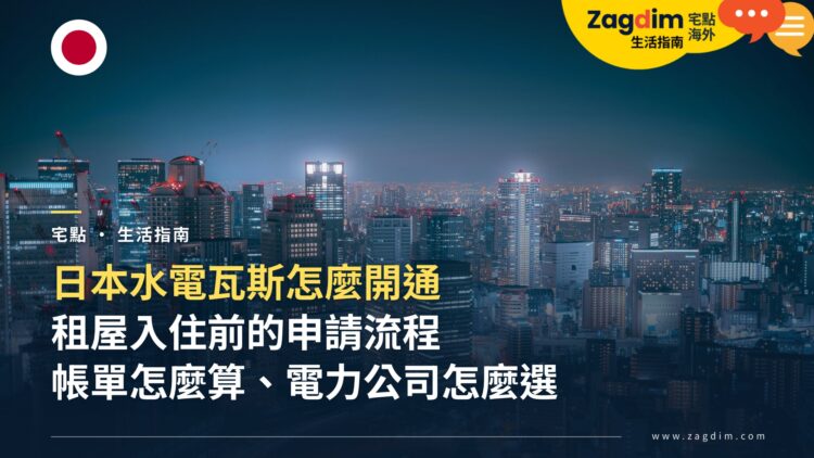 日本水電瓦斯怎麼開通?租屋入住前的申請流程、帳單結構與電力公司怎麼選
