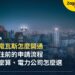日本水電瓦斯怎麼開通?租屋入住前的申請流程、帳單結構與電力公司怎麼選