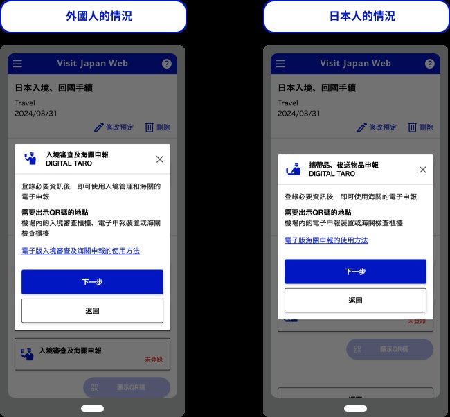 Visit Japan Web 入境審查及海關申報提示畫面,說明登錄後可使用電子申報及需出示 QR 碼的地點