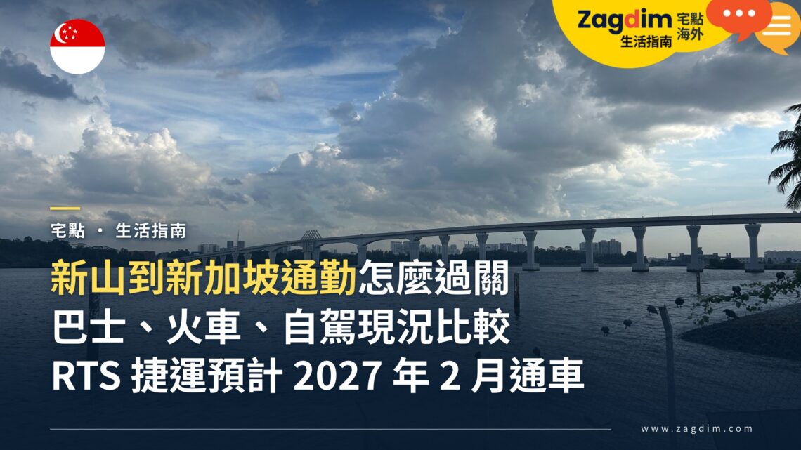 新山到新加坡通勤怎麼過關最省時?巴士、火車、自駕現況與 RTS 捷運通車後的改變