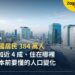 日本外國居民有多少、住在哪裡?從 2025 年國勢調查看搬去日本前該知道的人口變化