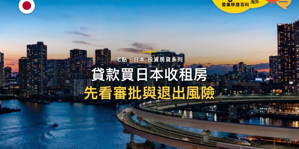 用貸款買日本投資房產前,先了解銀行審批、租金現金流與退出風險|宅點・日本 投資房貸系列封面