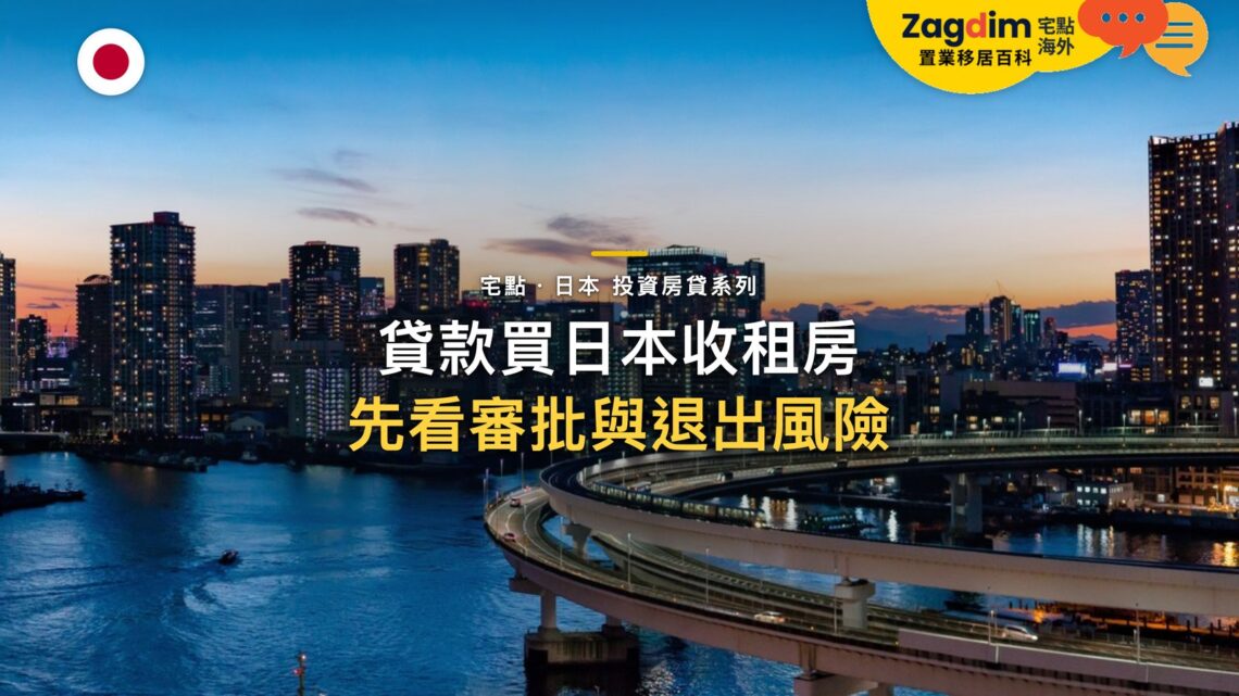 用貸款買日本投資房產前,先了解銀行審批、租金現金流與退出風險|宅點・日本 投資房貸系列封面