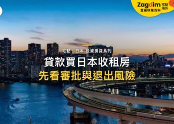 用貸款買日本投資房產前,先了解銀行審批、租金現金流與退出風險|宅點・日本 投資房貸系列封面