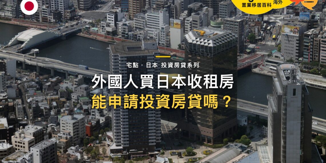 外國人買日本收租房產,可以申請投資房貸嗎?|宅點・日本 投資房貸系列封面