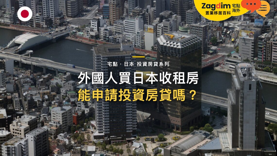 外國人買日本收租房產,可以申請投資房貸嗎?|宅點・日本 投資房貸系列封面
