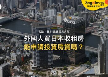 外國人買日本收租房產,可以申請投資房貸嗎?|宅點・日本 投資房貸系列封面