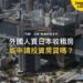 外國人買日本收租房產,可以申請投資房貸嗎?|宅點・日本 投資房貸系列封面