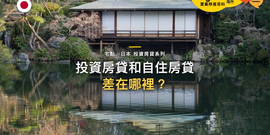 日本投資房貸和自住房貸有什麼不同?利率、成數與審批邏輯|宅點・日本 投資房貸系列封面