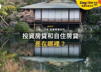 日本投資房貸和自住房貸有什麼不同?利率、成數與審批邏輯|宅點・日本 投資房貸系列封面