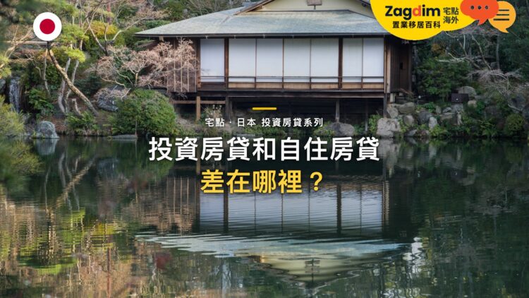日本投資房貸和自住房貸有什麼不同?利率、成數與審批邏輯|宅點・日本 投資房貸系列封面