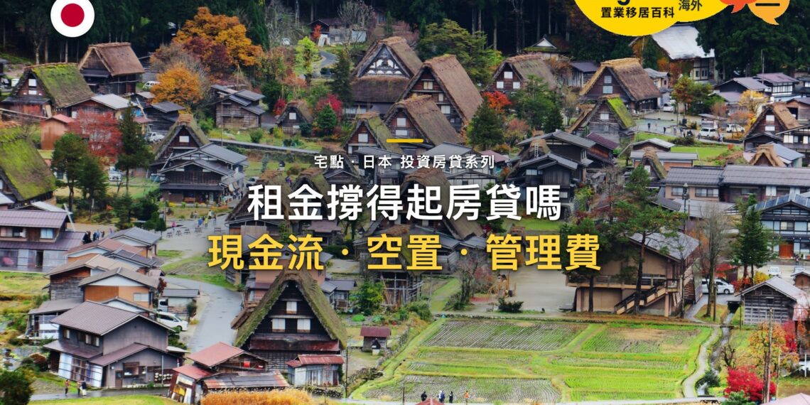 租金收入能支撐日本房貸嗎?現金流、空置與管理費怎麼算|宅點・日本 投資房貸系列封面