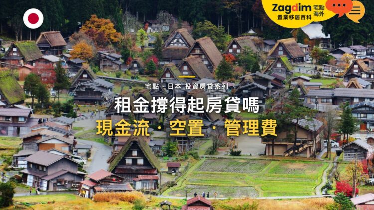租金收入能支撐日本房貸嗎?現金流、空置與管理費怎麼算|宅點・日本 投資房貸系列封面