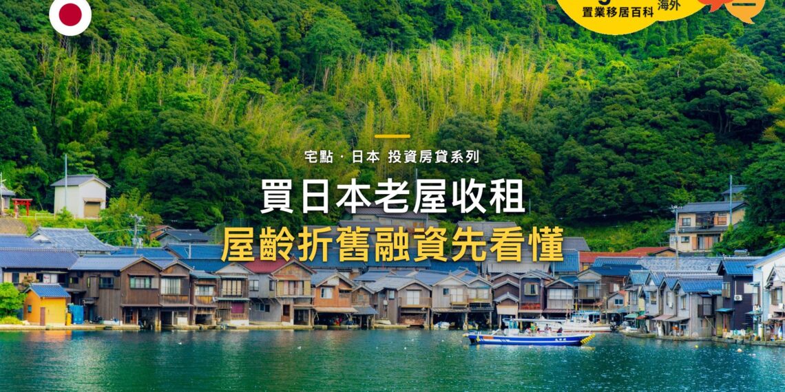 買日本老屋收租要注意什麼?修繕、折舊、空置與融資限制|宅點・日本 投資房貸系列封面